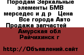 Породам Зеркальные элементы БМВ мерседес и д.р › Цена ­ 500 - Все города Авто » Продажа запчастей   . Амурская обл.,Райчихинск г.